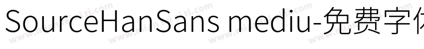 SourceHanSans mediu字体转换